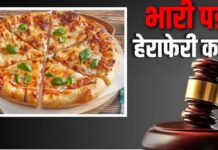 10 इंच की जगह भेजा 7 इंच का पिज्जा, कोर्ट से ग्राहक को मिले 10,520 रुपए